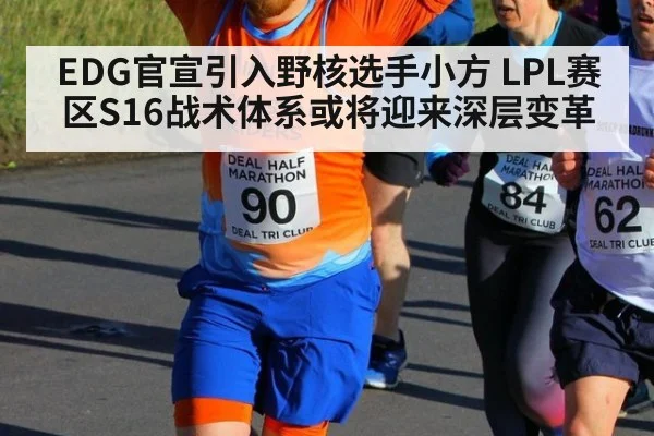 EDG官宣引入野核选手小方 LPL赛区S16战术体系或将迎来深层变革