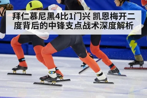 拜仁慕尼黑4比1门兴 凯恩梅开二度背后的中锋支点战术深度解析